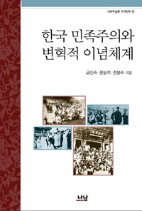 한국 민족주의와 변혁적 이념체계 (알64코너) 