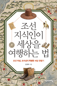 조선 지식인이 세상을 여행하는 법 - 조선 미생, 조수삼의 특별한 세상 유람기 (알66코너) 