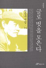 글로 벗을 모은다  - 이문구 전집 14 (알66코너) 