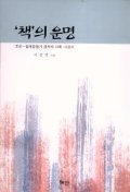 책의 운명 - 조선~일제강점기 금서의 사회 사상사 (알1코너) 
