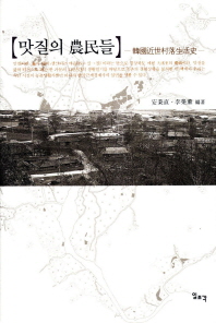 맛질의 농민들 - 한국근세촌락생활사 (알48코너) 