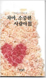 차마, 소중한 사람아 3 (시5코너)