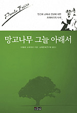 망고나무 그늘 아래서 - 인간과 교육과 진보에 대한 프레이리의 사색 (나93코너) 