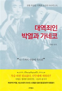 대역죄인 박열과 가네코 - 천황 폭살을 기획한 조선의 아나키스트 (알62코너) 