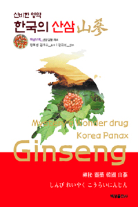 신비한 영약 한국의 산삼 (알62코너) 