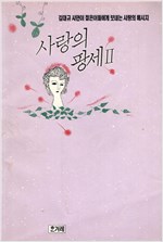 사랑의 팡세 2 - 김대규 시인이 젊은이들에게 보내는 사랑의 메세지 (알시9코너)