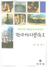 1970년대-1980년대 조사자료  한국세시풍속 1 (알61코너) 