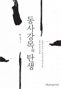 동사강목의 탄생 - 순암과 성호, 두 역사가의 편지로 만든 조선 최고의 역사책 (알61코너)