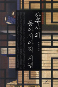 한국학의 동아시아적 지평 (알61코너) 
