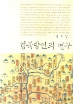 경북방언의 연구 (알철15코너) 