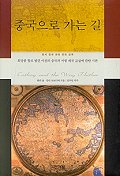 중국으로 가는 길 (알62코너) 