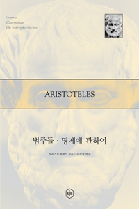 범주들.명제에 관하여 (알69코너) 