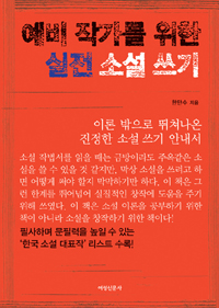 예비작가를 위한 실전 소설 쓰기 - 이론 밖으로 뛰쳐나온 진정한 소설 쓰기 안내서 (나93코너) 