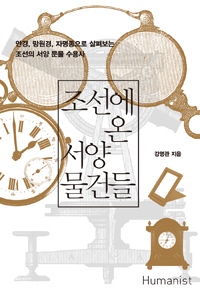 조선에 온 서양 물건들 - 안경, 망원경, 자명종으로 살펴보는 조선의 서양 문물 수용사 (알역83코너)  