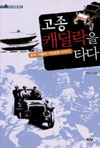 고종, 캐딜락을 타다 - 한국 자동차 110년의 이야기 (알64코너) 