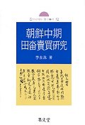 조선중기 전답매매연구 - 조선시대사 연구총서 12 (알61코너) 