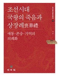 조선시대 국왕의 죽음과 상장례喪葬禮 - 애통.존숭.기억의 의례화 (알53코너) 