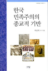 한국 민족주의의 종교적 기반 (알45코너) 