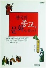 한국의 종교 문화로 읽는다 1 - 무교, 유교, 불교 (알67코너) 