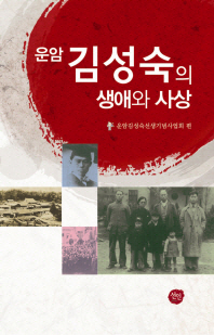 운암 김성숙의 생애와 사상 (알66코너) 