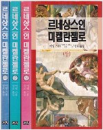 르네상스인 미켈란젤로 상, 중, 하 (1책 3권) (알67코너)  