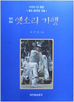 대전충남 옛소리 기행 1 (가코너)