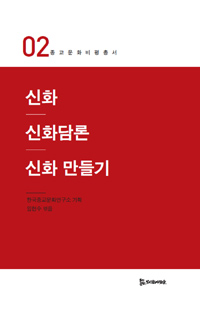 신화 신화담론 신화 만들기 - 종교문화비평총서 02 (알65코너) 
