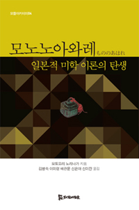 모노노아와레 - 일본적 미학 이론의 탄생 (알67코너) 
