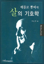 메를로 뽕띠의 살의 기호학 (알72코너) 