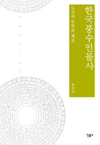 한국풍수인물사 - 도선과 무학의 계보 (알미16코너) 