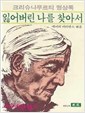 잃어버린 나를 찾아서 - 크리슈나무르티 명상록(초판) (알66코너) 