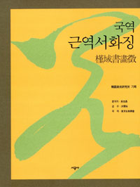 국역 근역서화징(상권) (알53코너)  