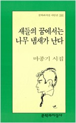 마종기 시집- 새들의 꿈에서는 나무 냄새가 난다 (문2코너)  