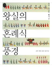 왕실의 혼례식 풍경 - 돌베개 왕실문화총서 7 (알철13코너)  