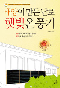 태양이 만든 난로 햇빛온풍기 - 햇빛으로 에너지 기구 만들기 (알17코너) 