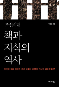 조선시대 책과 지식의 역사 - 조선의 책과 지식은 조선사회와 어떻게 만나고 헤어졌을까? (알87코너) 