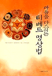마음을 다스리는 티베트 명상법 (알15코너) 