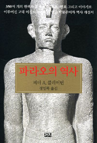 파라오의 역사 (알역56코너) 