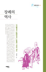 장례의 역사 - 서해역사문고 9 (알25코너) 