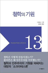 철학의 기원 (알코너) 