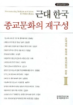 근대 한국 종교문화의 재구성   근대성의 형성과 종교지형의 변동 2 (알71코너) 