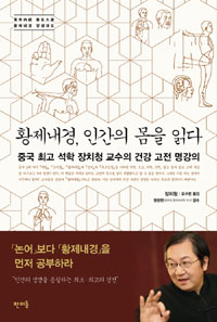 황제내경, 인간의 몸을 읽다 - 중국 최고 석학 장치청 교수의 건강 고전 명강의 (알오18코너) 