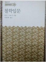 철학입문 - 한림신서 일본학총서 31 (알작26코너)  