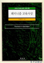 페미니즘 교육사상 (알72코너) 