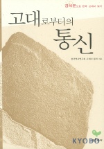 고대로부터의 통신 - 금석문으로 한국 고대사 읽기 (알역36코너) 