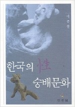 한국의 성 숭배문화 (알미72코너)