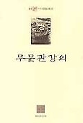 무문관 강의 - 불연 이기영 전집 32  (알75코너)