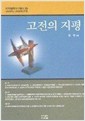 고전의 지평 - 대전대학교 지역협력연구총서 6 (알74코너) 