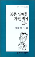 이윤학 시집 - 붉은 열매를 가진 적이 있다 (알75코너)