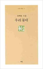 오탁번 시집 - 우리 동네 (알75코너) 